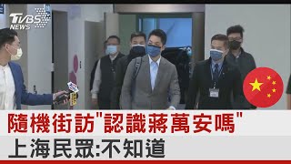 隨機街訪「認識蔣萬安嗎」 上海民眾:不知道｜TVBS新聞 @internationalNewsplus