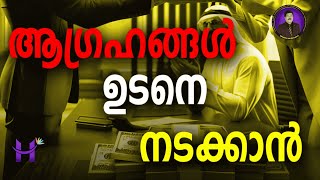 ആഗ്രഹങ്ങൾ ഉടനെ നടക്കാൻ. || #manifestation #money #malayalam #dineshmugath