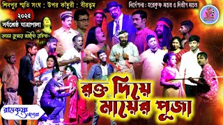 রক্ত দিয়ে মায়ের পূজা||সম্পূর্ণ যাত্রানুষ্ঠান||Rokto Diye Mayer Puja||Sampurna JatraPala drama #jatra