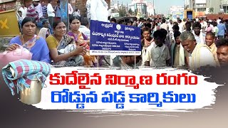 Construction Workers Face Problems | రాష్ట్రంలోన భవన నిర్మాణ రంగ కార్మికులు కష్టాలపై  ప్రత్యేక కథనం