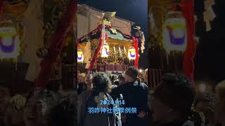 2024.9.14 羽咋神社秋季例祭