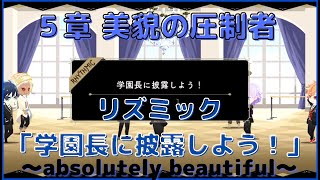 【ツイステ】学園長に披露しよう！～absolutely beautiful ～【リズミック】