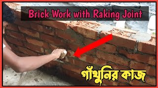 গাঁথুনির কাজ || Brick Work with Raking Joint