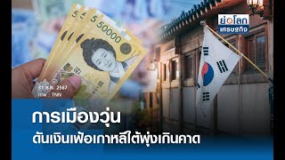 การเมืองวุ่นดันเงินเฟ้อเกาหลีใต้พุ่งเกินคาด  | ย่อโลกเศรษฐกิจ 31 ธ.ค.67