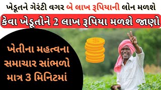 ખેડૂતોને ગેરંટી વગર બે લાખ રૂપિયાની લોન મળશે | ખેડૂત સહાય યોજના | Khedut Sahay Yojna | Khedut Card