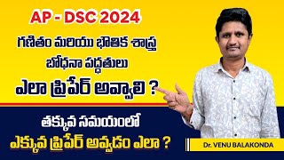 AP DSC 2024: గణితం మరియు భౌతిక శాస్త్ర భోధన పద్దతులు ఎలా ప్రిపేర్ అవ్వాలి?