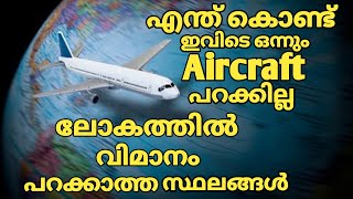 ലോകത്തിൽ വിമാനം പറക്കാത്ത സ്ഥലങ്ങൾ|Flights don't fly this places|Revokerz Media|Nasim