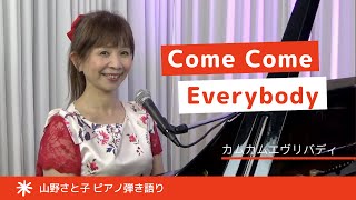 【山野さと子 ピアノ弾き語り】カムカムエヴリバディ〜Come Come Everybody（証城寺の狸囃子のメロディーで）【English content】