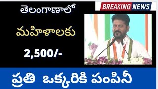 తెలంగాణ మహిళలకు ప్రతినెలా 2500 పథకం సిద్ధం telangana women good news.