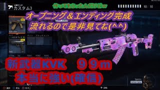 【COD；BO3実況】新武器KVK９９ｍアバカンリメイク本当に強くてビビったｗ