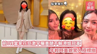 前TVB當家花旦激罕曬美腿不輸港姐冠軍　年輕時美貌驚人極標緻｜01娛樂