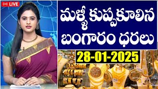 తాజా బంగారం వెండి ధరలు | Today Gold Price In India | Gold Rates Today | Today Gold Rate