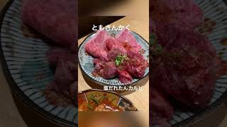 📍岩国　生肉専門店金次郎　お肉がとろけるほっぺが落ちーる😋✨めちゃくちゃおすすめなお店🤍#生肉 #ユッケ #焼肉 #焼肉屋 #岩国市 #岩国基地 #山口県 #山口グルメ #shorts