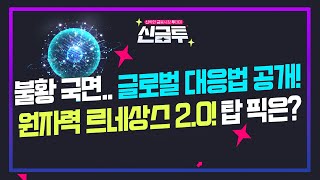 [신금투] 불황 국면.. 글로벌 대응법 공개! 원자력 르네상스 2.0! 탑 픽은?➜ 6월 28일 (화)