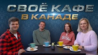 Как открыть кафе в Канаде. Интервью с владельцами Ukrainian Bakery в Калгари.