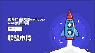 国外cpa广告联盟lead-emu精讲第八课：联盟申请