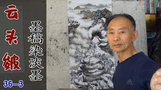 山水畫皴法（36—3）吳作成“雲頭皴”畫山水畫，完成墨稿和淡墨暈染過程