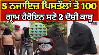 Firozpur | CIA |5 ਨਜਾਇਜ਼ ਪਿਸਤੌਲਾਂ ਤੇ 100 ਗ੍ਰਾਮ ਹੈਰੋਇਨ ਸਣੇ 2 ਦੋਸ਼ੀ ਕਾਬੂ || India News Punjab