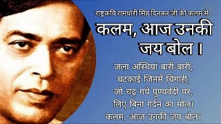 कलम आज उनकी जय बोल | Kalam aaj unki jay bol | Ramdhari singh dinkar | Sahitya sagar |