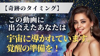 【奇跡のタイミング】この動画に出会えたあなたは宇宙に導かれています。覚醒の準備を！