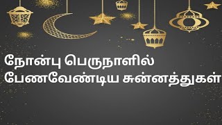 நோன்பு பெருநாளில் பேணவேண்டிய சுன்னத்துகள் | journey to paradise | Ramadan 2022 | eid ul fitr