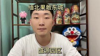 深入了解缅北果敢东城盛源园区的那些经历......~噶腰子集团脱口秀【汪某人】