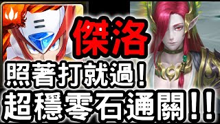 【神魔之塔】照著打就過！『傑洛』超穩零石通關！「伯歌地獄級」兄弟情深【為了守護至親】(無使用界限突破)