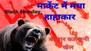 मार्केट में मचा हाहाकार ll bearish market ll falling continue ll