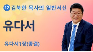 [김북한목사] 유다서 (1장) 주일설교 [북한선교] (연락처: 02-934-5105)