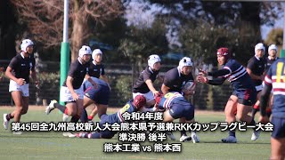 熊工 vs 熊本西 後半 第45回全九州高校新人大会熊本県予選兼RKKカップラグビー大会 準決勝