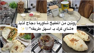 روتين من المطبخ جهزت الذ دجاج وخبز شاورما❤️‍🔥✨+جهزت معاكم طريقة الذ واسهل كرك.