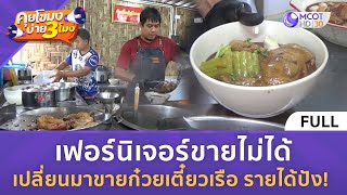 (คลิปเต็ม) เฟอร์นิเจอร์ขายไม่ได้ เปลี่ยนมาขายก๋วยเตี๋ยวเรือรายได้ปัง (31ธ.ค.67) | คุยโขมงบ่าย 3 โมง