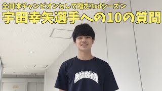 【卓球/Tリーグ】宇田幸矢選手への10の質問【琉球アスティーダ】