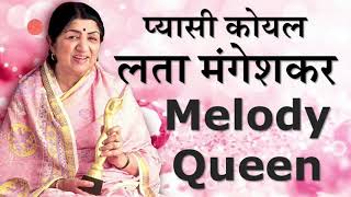 pyaasi koyal lata mangeshkar melody queen bollywood singer hindi superhit songs