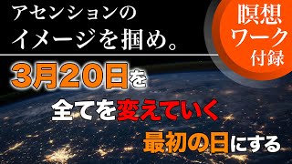 【重要】この日を境に世界が変わるかもしれません。アセンションのイメージを掴んで下さい。誘導瞑想ワーク付録。