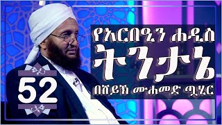 ሐዲስ 52 | የአርበዒን ሐዲስ ኪታብ ትምህርት | በሸኽ ሙሐመድ ጧሂር | አፍሪካ ቲቪ | Africa TV1