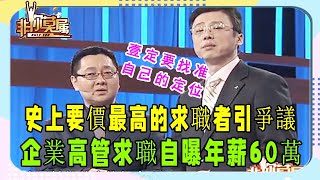 金融行業企業高管上台尋求CEO職位，能成功嗎？#非妳莫屬#求職#張紹剛#塗磊