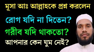 🔴 LIVE  | মূসা আঃ আল্লাহকে প্রশ্ন করেছিলেন। আসুন জেনে নিন।