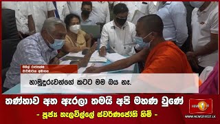 තණ්හාව අත ඇරලා තමයි අපි මහණ වුණේ - පූජ්‍ය තැලවිල්ලේ ස්වර්ණජෝති හිමි -