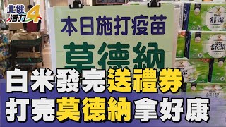 莫德納 疫苗|白米發完送禮券  鄭文燦籲市民打疫苗