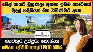 පර්චස් 1ක්  210,000  || BTM676617: Land for Sale in Ihalayagoda, Gampaha