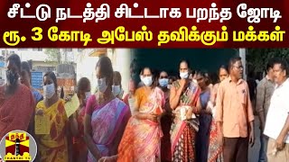 சீட்டு நடத்தி சிட்டாக பறந்த ஜோடி - ரூ. 3 கோடி அபேஸ் தவிக்கும் மக்கள் | Dharmapuri