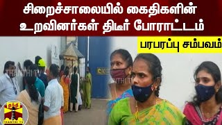 சிறைச்சாலையில் கைதிகளின் உறவினர்கள் திடீர் போராட்டம் - பரபரப்பு சம்பவம்