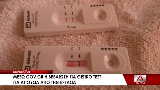 Μέσω του gov.gr η βεβαίωση νόσησης