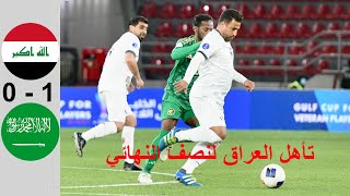 ملخص مباراة العراق والسعودية القدامى | اهداف العراق والسعودية اليوم | كأس الخليج القدامى 24-2-2025