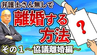 弁護士さん無しで離婚する方法～その１～協議離婚編