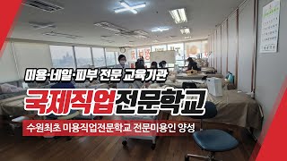 국제직업전문학교