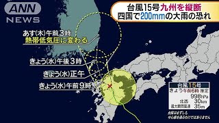 台風15号　九州を縦断　四国で200ミリの大雨の恐れ(18/08/15)