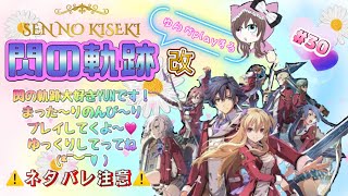 閃の軌跡＃30 ～終章～旧校舎の異変 #前半