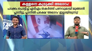 എടിഎം പടക്കം പൊട്ടിച്ച് തകർക്കാൻ ശ്രമിച്ചു; അലാറം മുഴങ്ങിയതോടെ കള്ളൻ പെട്ടു